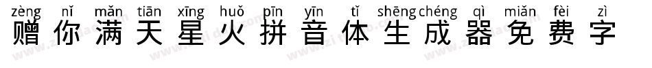 赠你满天星火拼音体生成器字体转换