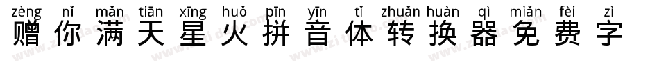 赠你满天星火拼音体转换器字体转换