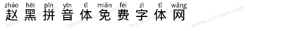 赵黑拼音体字体转换