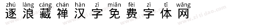 逐浪藏禅汉字字体转换