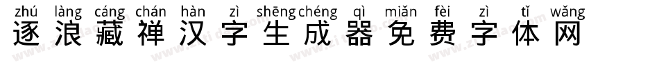 逐浪藏禅汉字生成器字体转换