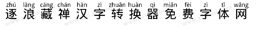 逐浪藏禅汉字转换器字体转换