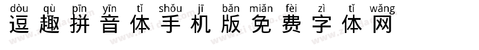 逗趣拼音体手机版字体转换