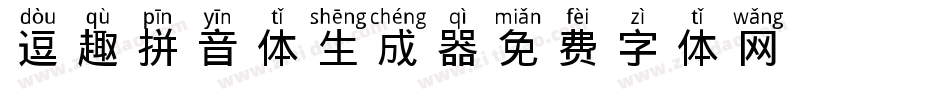 逗趣拼音体生成器字体转换