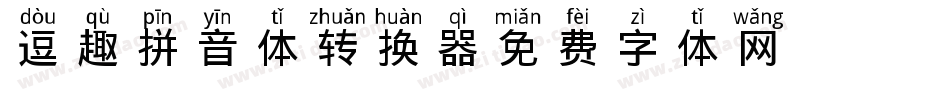逗趣拼音体转换器字体转换