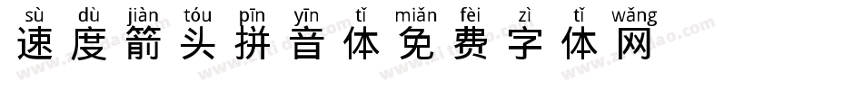 速度箭头拼音体字体转换