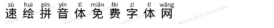 速绘拼音体字体转换