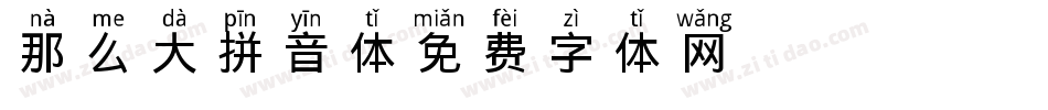 那么大拼音体字体转换