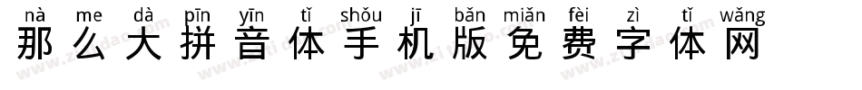 那么大拼音体手机版字体转换