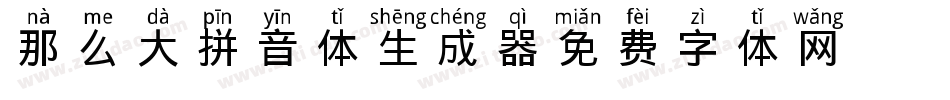 那么大拼音体生成器字体转换