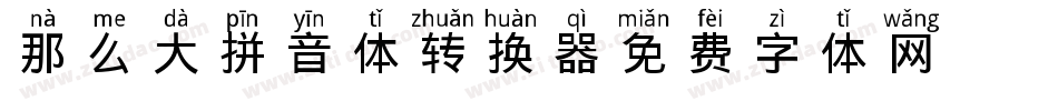 那么大拼音体转换器字体转换