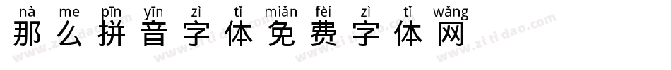 那么拼音字体字体转换