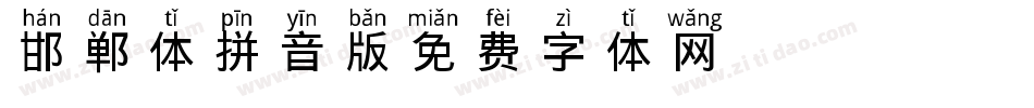 邯郸体拼音版字体转换