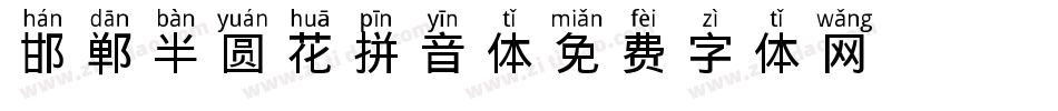 邯郸半圆花拼音体字体转换