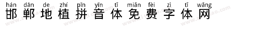 邯郸地植拼音体字体转换