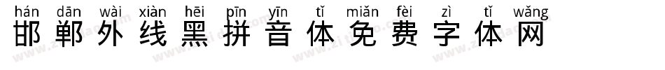 邯郸外线黑拼音体字体转换