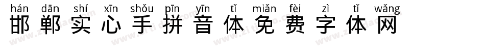 邯郸实心手拼音体字体转换