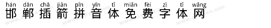 邯郸插箭拼音体字体转换