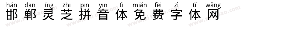 邯郸灵芝拼音体字体转换