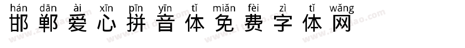 邯郸爱心拼音体字体转换