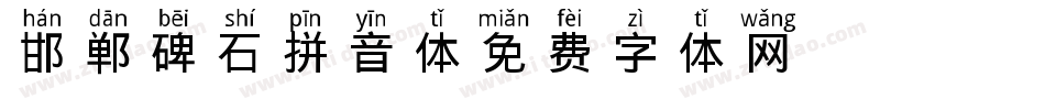 邯郸碑石拼音体字体转换