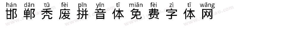 邯郸秃废拼音体字体转换