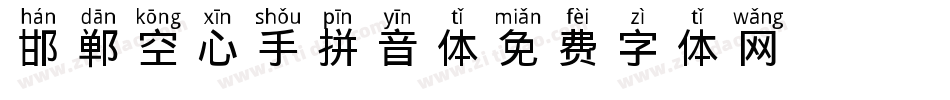 邯郸空心手拼音体字体转换