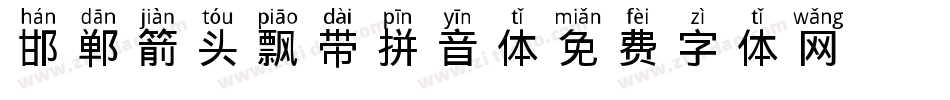 邯郸箭头飘带拼音体字体转换
