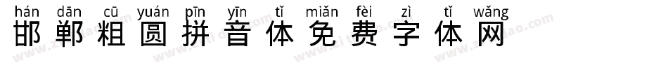 邯郸粗圆拼音体字体转换