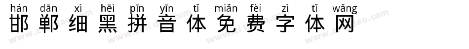 邯郸细黑拼音体字体转换