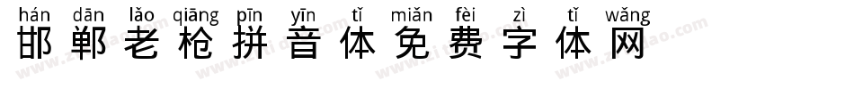 邯郸老枪拼音体字体转换