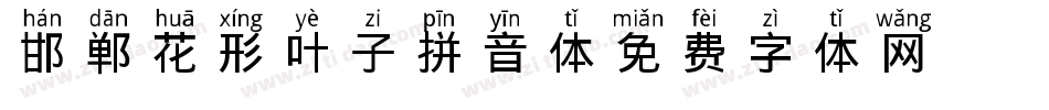 邯郸花形叶子拼音体字体转换