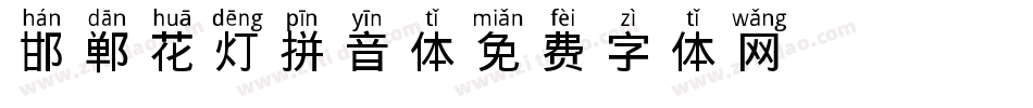邯郸花灯拼音体字体转换