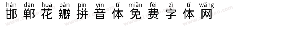 邯郸花瓣拼音体字体转换