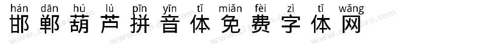 邯郸葫芦拼音体字体转换