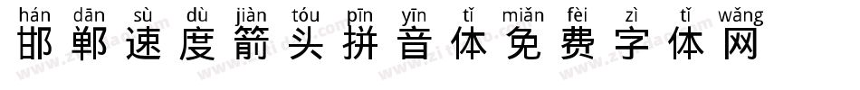 邯郸速度箭头拼音体字体转换