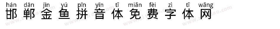 邯郸金鱼拼音体字体转换
