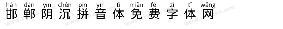 邯郸阴沉拼音体字体转换