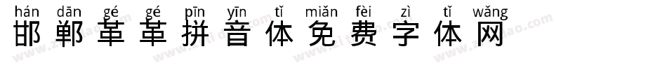 邯郸革革拼音体字体转换