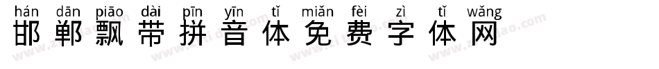 邯郸飘带拼音体字体转换