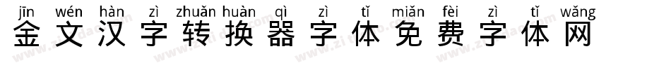 金文汉字转换器字体字体转换