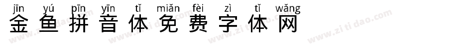 金鱼拼音体字体转换