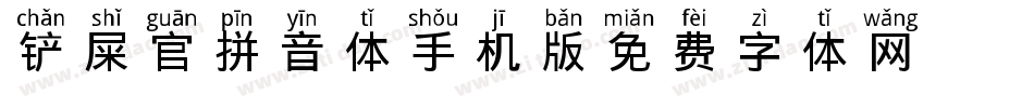 铲屎官拼音体手机版字体转换