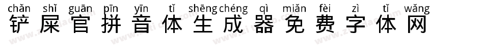 铲屎官拼音体生成器字体转换