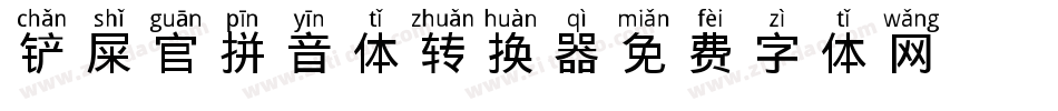 铲屎官拼音体转换器字体转换