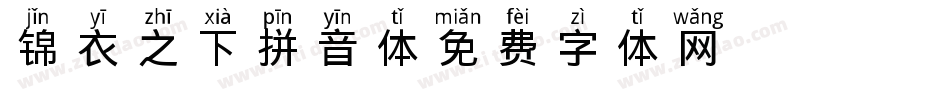 锦衣之下拼音体字体转换