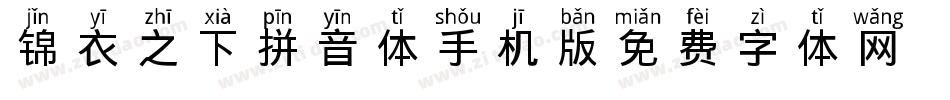 锦衣之下拼音体手机版字体转换