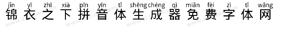 锦衣之下拼音体生成器字体转换