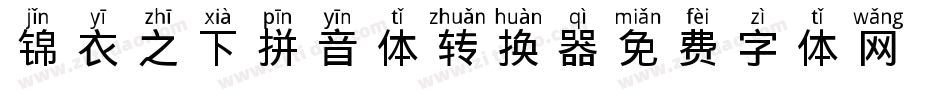 锦衣之下拼音体转换器字体转换