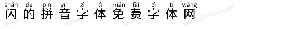 闪的拼音字体字体转换